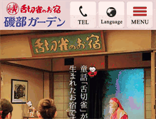 Tablet Screenshot of isobesuzume.co.jp